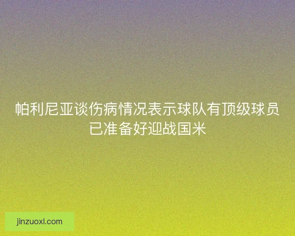 帕利尼亚谈伤病情况表示球队有顶级球员已准备好迎战国米