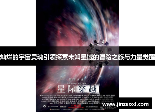 灿烂的宇宙灵魂引领探索未知星域的冒险之旅与力量觉醒