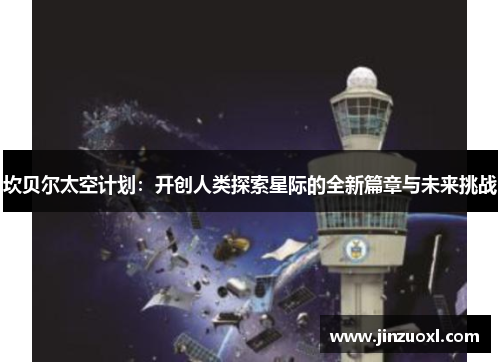 坎贝尔太空计划：开创人类探索星际的全新篇章与未来挑战